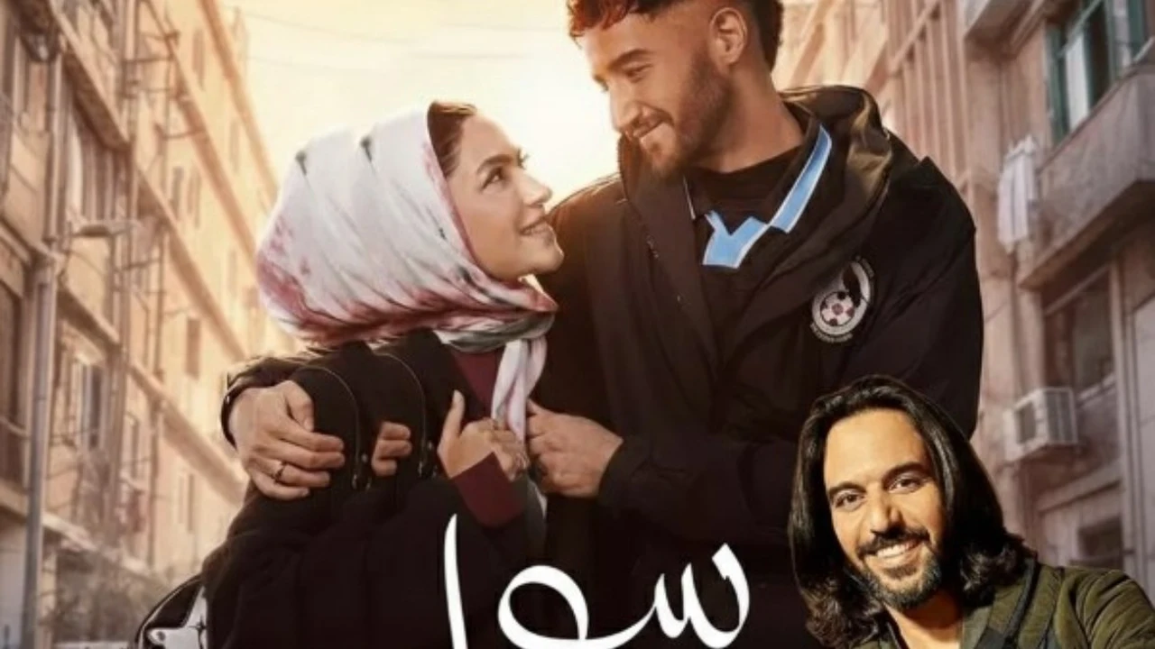 بصوت بهاء سلطان.. الكشف عن مؤدي تتر مسلسل سوا سوا في رمضان 2026